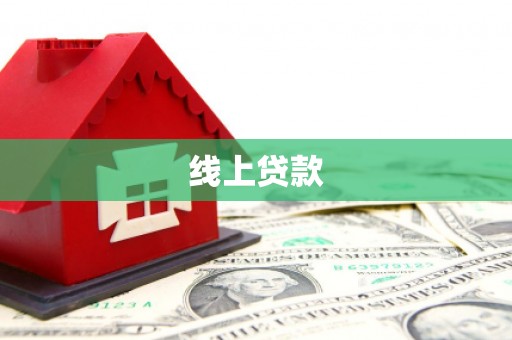 宜兴线上贷款