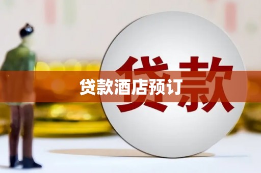 香山贷款酒店预订