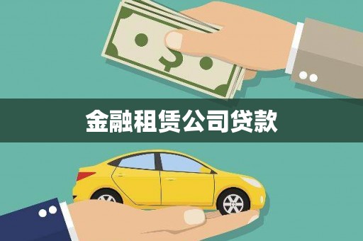 宜兴金融租赁公司贷款