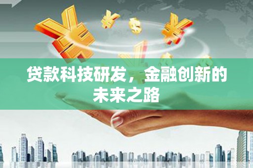 长垣贷款科技研发，金融创新的未来之路