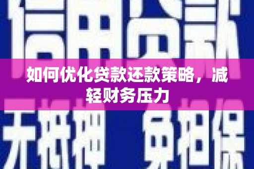 平坝如何优化贷款还款策略，减轻财务压力