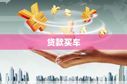 东昌贷款买车