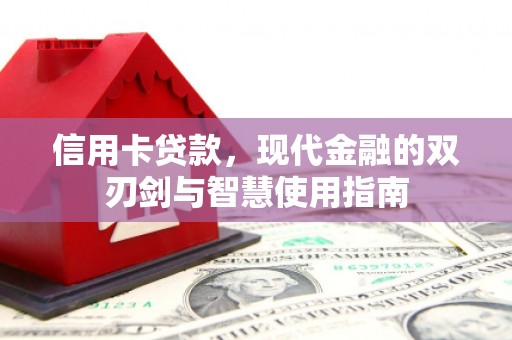 竹北信用卡贷款，现代金融的双刃剑与智慧使用指南
