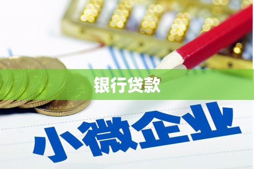 信宜银行贷款
