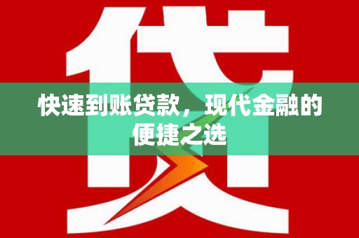 信宜快速到账贷款，现代金融的便捷之选