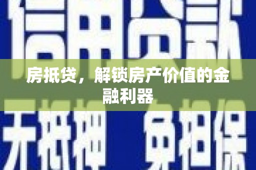 信宜房抵贷，解锁房产价值的金融利器