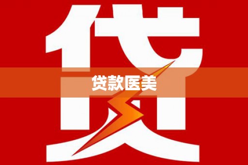 舟曲贷款医美