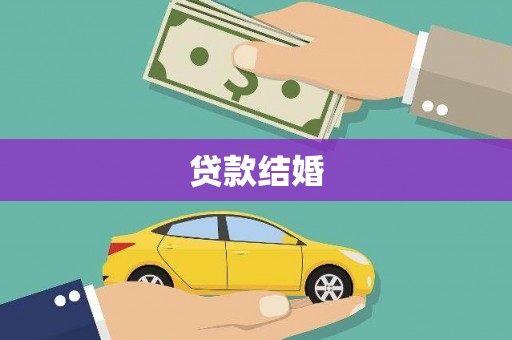 扎囊贷款结婚