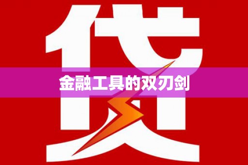 壮围金融工具的双刃剑