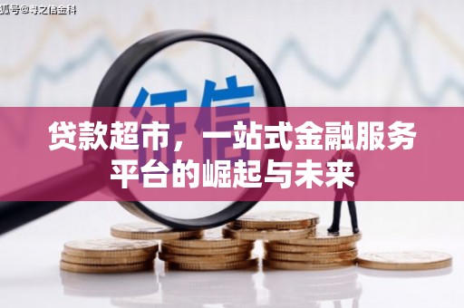 阆中贷款超市，一站式金融服务平台的崛起与未来