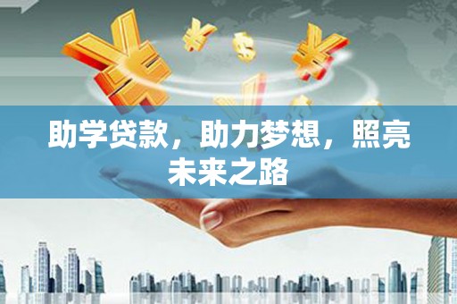 沾益助学贷款，助力梦想，照亮未来之路
