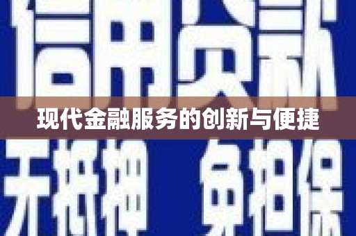 沾益现代金融服务的创新与便捷