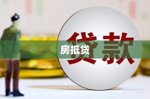 阆中房抵贷