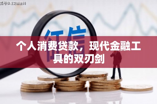 竹北个人消费贷款，现代金融工具的双刃剑