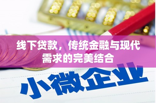 杏花岭线下贷款，传统金融与现代需求的完美结合