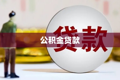 扎囊公积金贷款