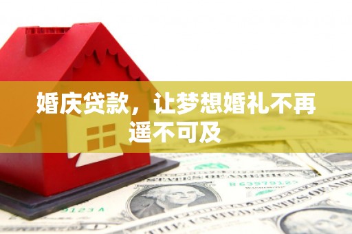 竹北婚庆贷款，让梦想婚礼不再遥不可及