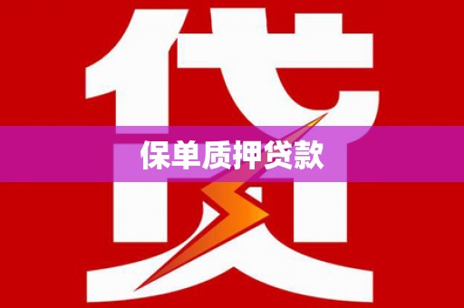 竹北保单质押贷款