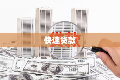 香山快速贷款