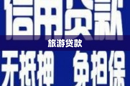 黄埔旅游贷款