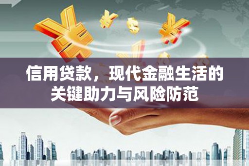 大竹信用贷款，现代金融生活的关键助力与风险防范