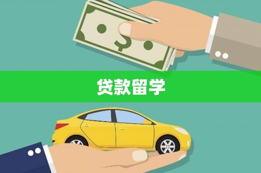 红岗贷款留学