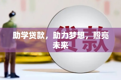 扎囊助学贷款，助力梦想，照亮未来