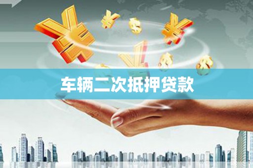 扎囊车辆二次抵押贷款