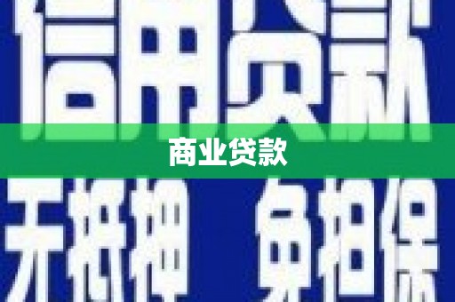 武江商业贷款