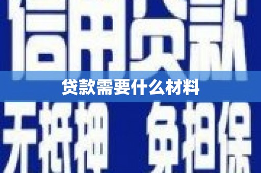 中国澳门贷款需要什么材料