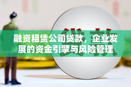 中国澳门融资租赁公司贷款，企业发展的资金引擎与风险管理