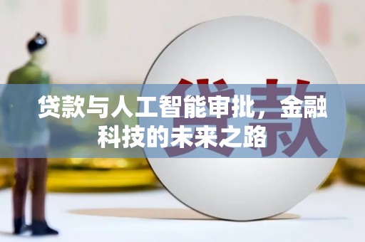 中国澳门贷款与人工智能审批，金融科技的未来之路
