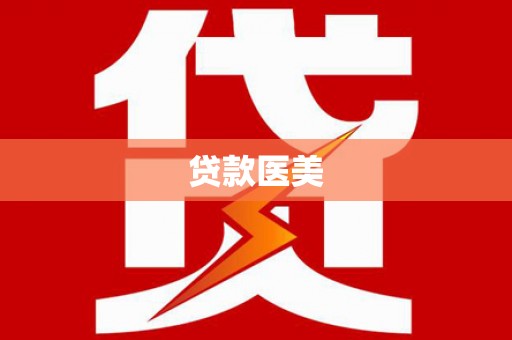 中国澳门贷款医美