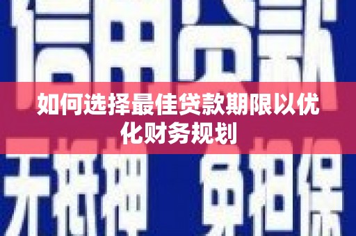 双流如何选择最佳贷款期限以优化财务规划