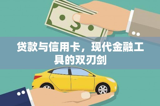 双流贷款与信用卡，现代金融工具的双刃剑