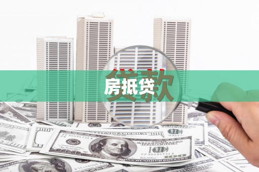 中国澳门房抵贷