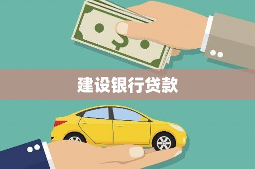 壮围建设银行贷款