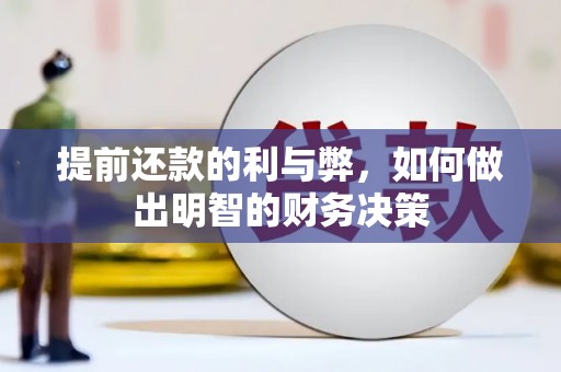 临安提前还款的利与弊，如何做出明智的财务决策