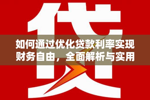 陆川如何通过优化贷款利率实现财务自由，全面解析与实用策略