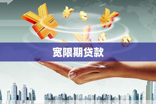 双流宽限期贷款