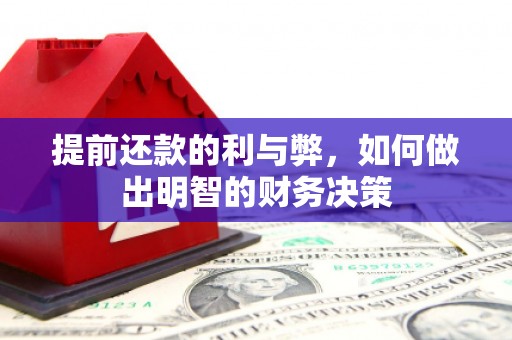 将军提前还款的利与弊，如何做出明智的财务决策