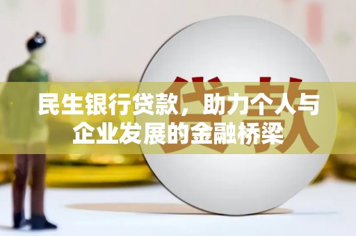 陆川民生银行贷款，助力个人与企业发展的金融桥梁
