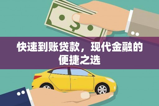 将军快速到账贷款，现代金融的便捷之选