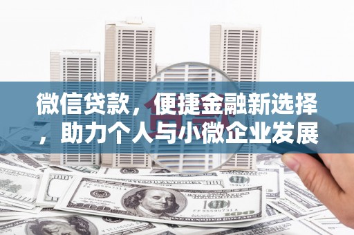 岳普湖微信贷款，便捷金融新选择，助力个人与小微企业发展