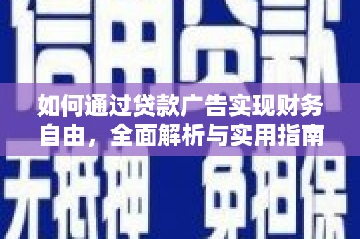 岳普湖如何通过贷款广告实现财务自由，全面解析与实用指南