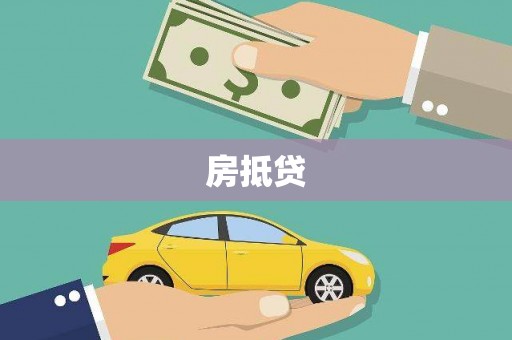 岳普湖房抵贷