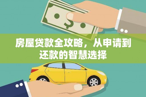 开阳房屋贷款全攻略，从申请到还款的智慧选择