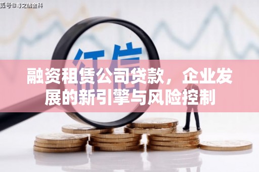梁河融资租赁公司贷款，企业发展的新引擎与风险控制