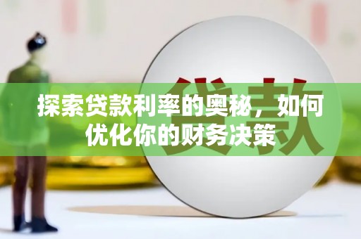 竹北探索贷款利率的奥秘，如何优化你的财务决策