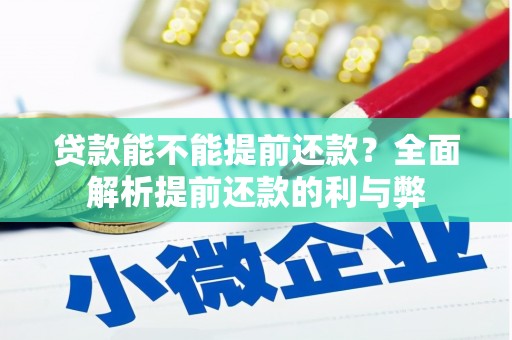 川汇贷款能不能提前还款？全面解析提前还款的利与弊